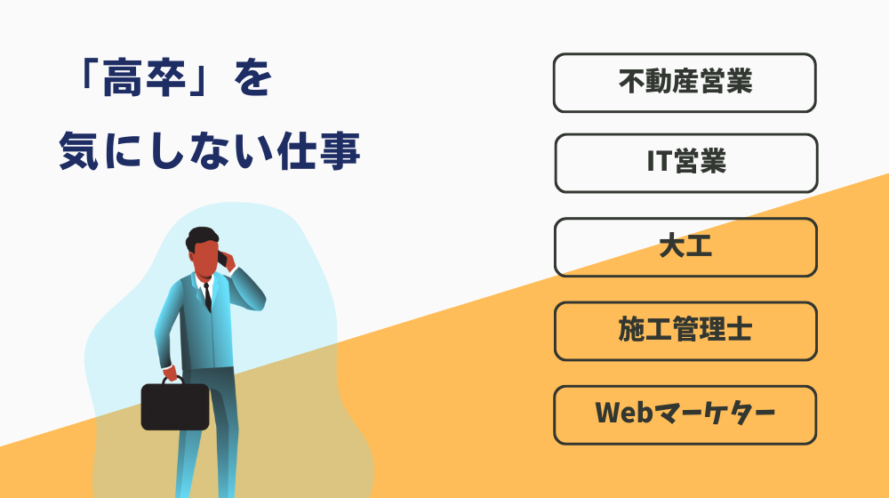 「高卒」を気にしない仕事への転職もおすすめ！コンプレックスから解放される