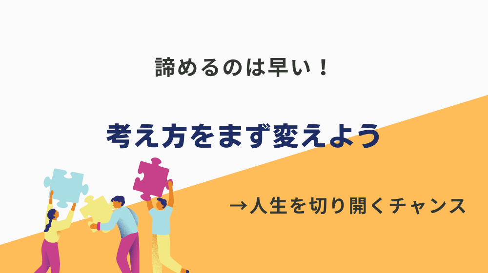 「高卒だから人生詰んだ」と諦めるのは早い！考え方をまず変えよう｜まとめ