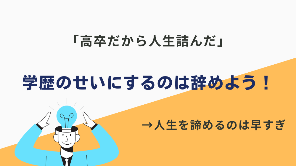 「高卒だから人生詰んだ」良い加減”学歴”のせいにするのは辞めませんか？