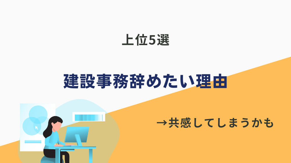 【5選】建設事務辞めたい理由