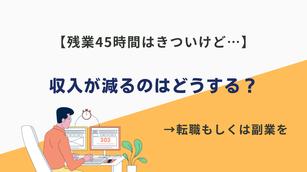 【きついけど…】残業45時間分の収入が減るのはどうする？