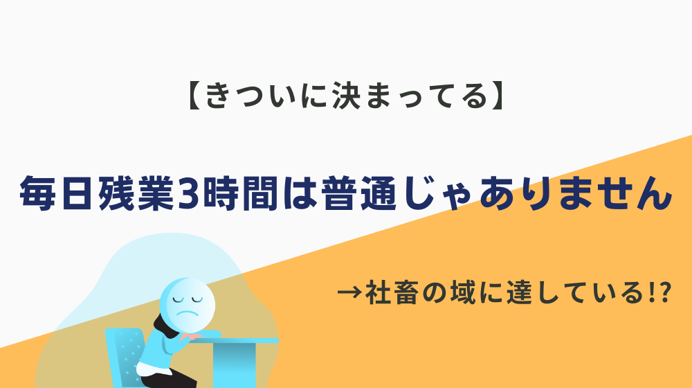 【きついに決まってる】毎日残業3時間は普通じゃありません