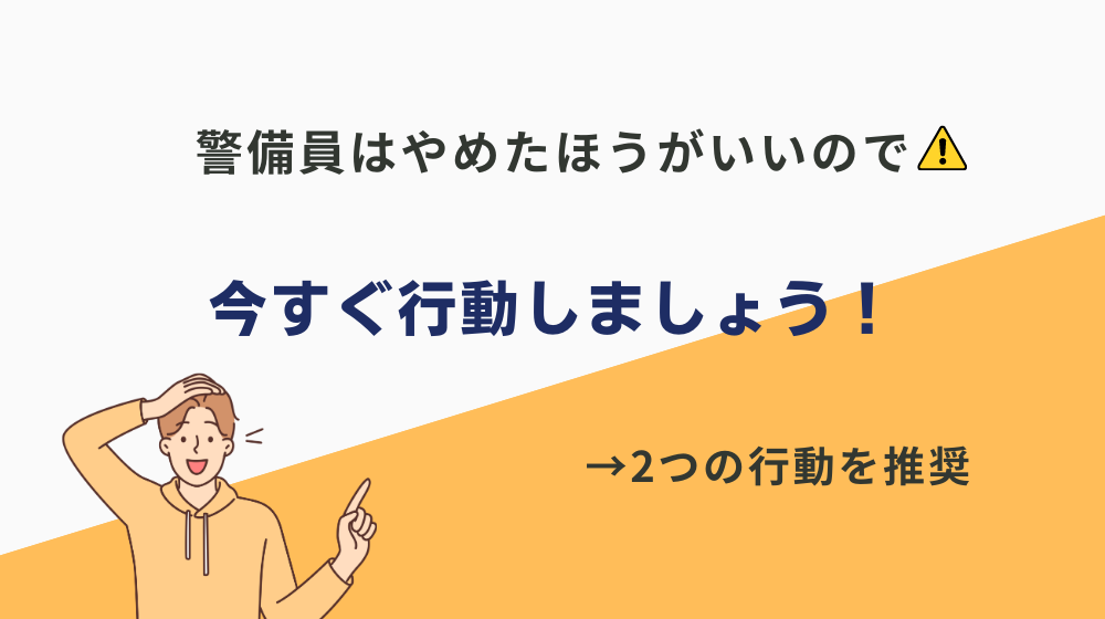 【すぐ行動】警備員はやめたほうがいいので、今すぐ行動しましょう