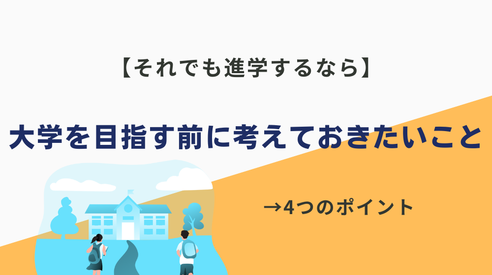 【それでも進学するなら】高卒から大学を目指す前に考えておきたいこと