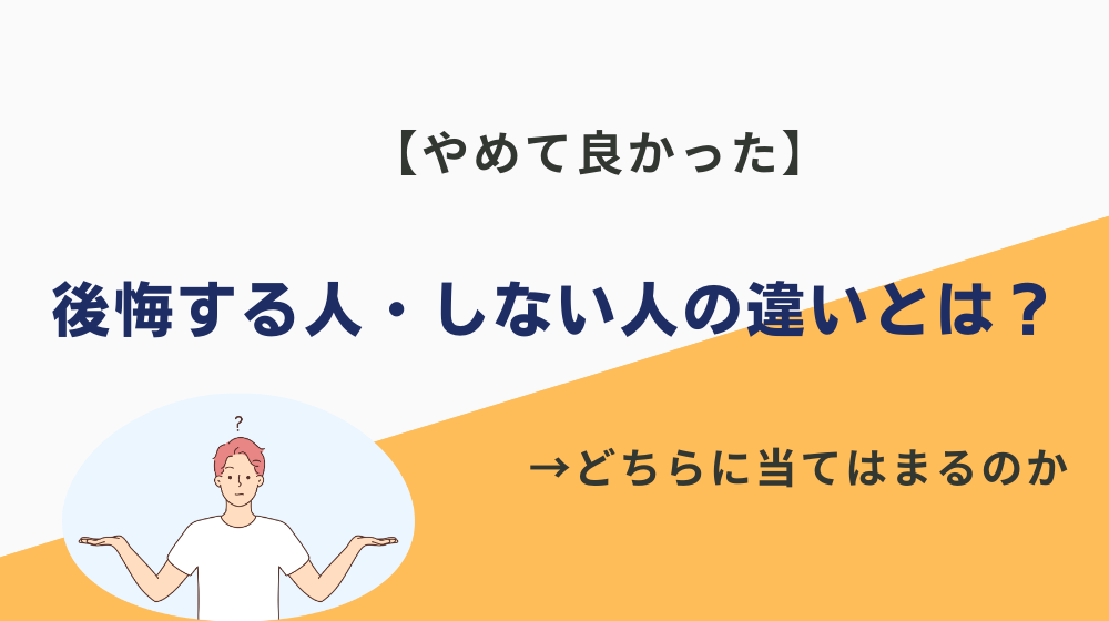 【やめて良かった】会社員を辞めて後悔する人・しない人の違いとは？