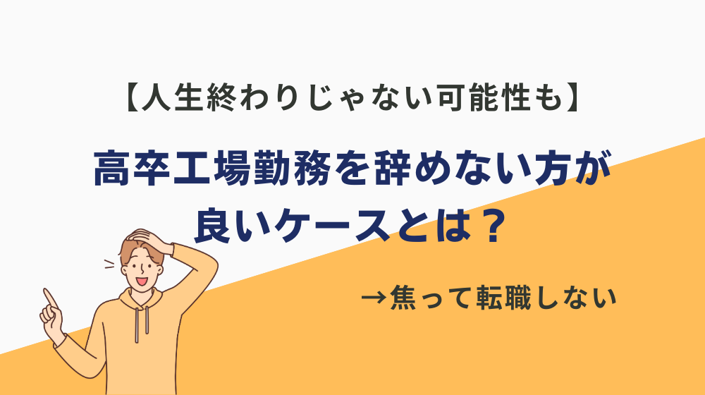 【人生終わりじゃない可能性も】高卒工場勤務を辞めない方が良いケースとは？