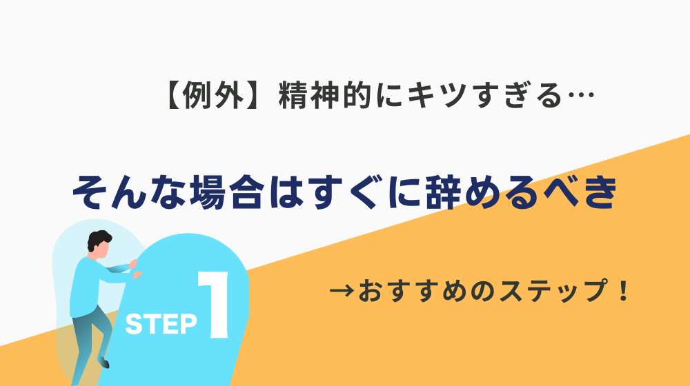 【例外】精神的にキツすぎる場合はすぐに辞めるべき