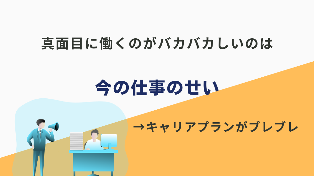 【個人の考え】真面目に働くのがバカバカしいのは、今の仕事のせい