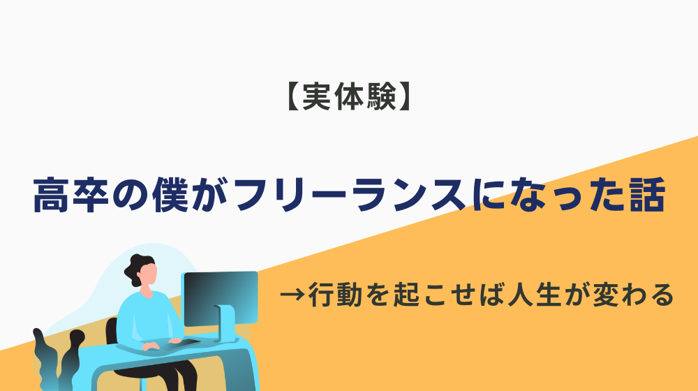 【実体験】高卒で人生詰んだ状態の僕がフリーランスになった話