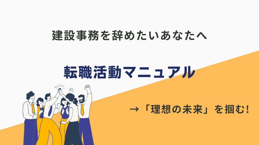 【希望の未来へ】建設事務を辞めたいあなたの転職活動マニュアル