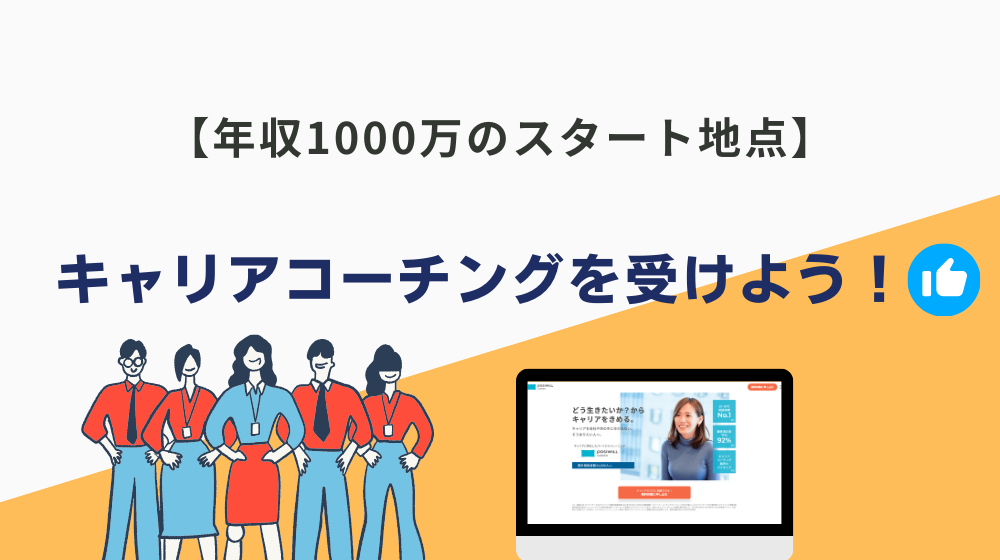 【年収1000万のスタート地点】キャリアコーチングで自分にとって楽な仕事を見つけよう