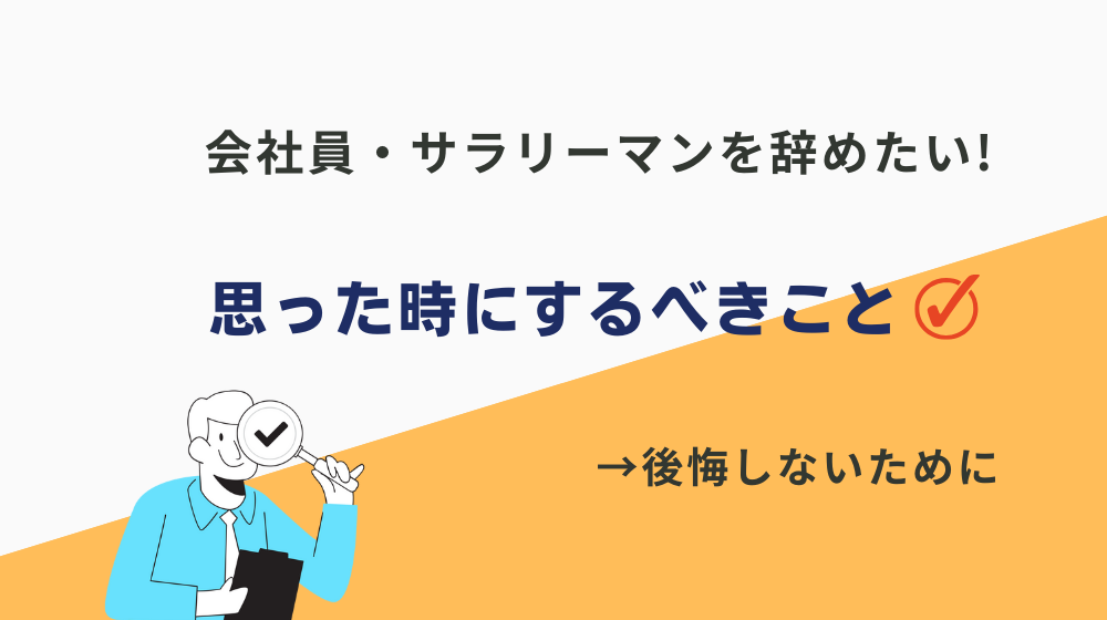 【後悔しないために】会社員・サラリーマンを辞めたいと思った時にするべきこと