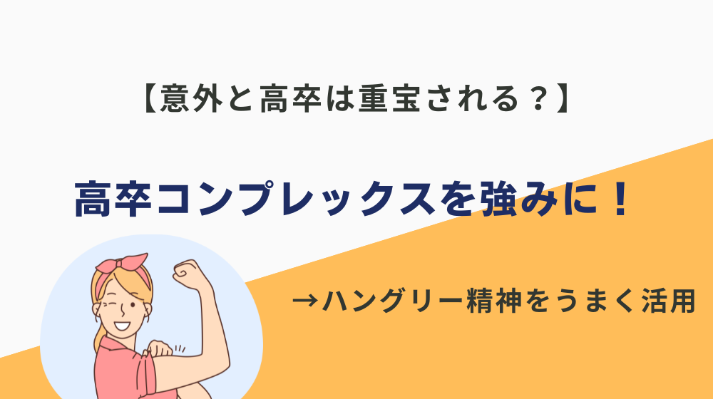 【意外と高卒は重宝される？】高卒コンプレックスを強みに変えよう