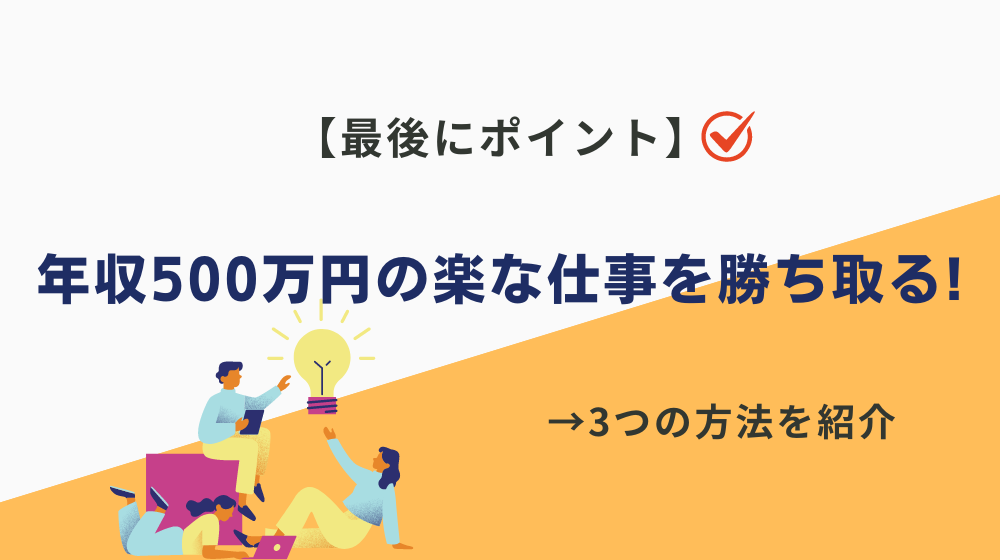 【最後にポイント】年収500万円の「楽な仕事」に転職するには？