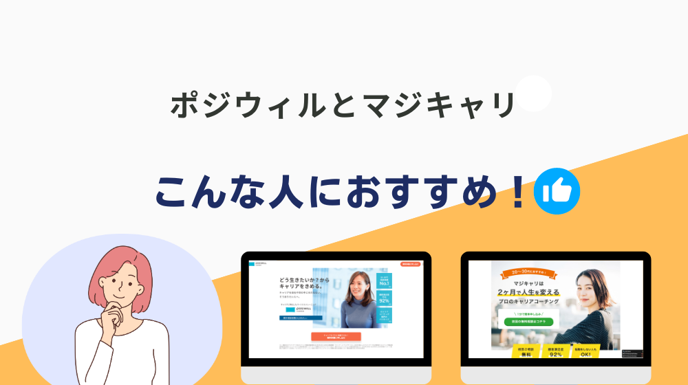 【比較から考察】ポジウィルとマジキャリがおすすめな人