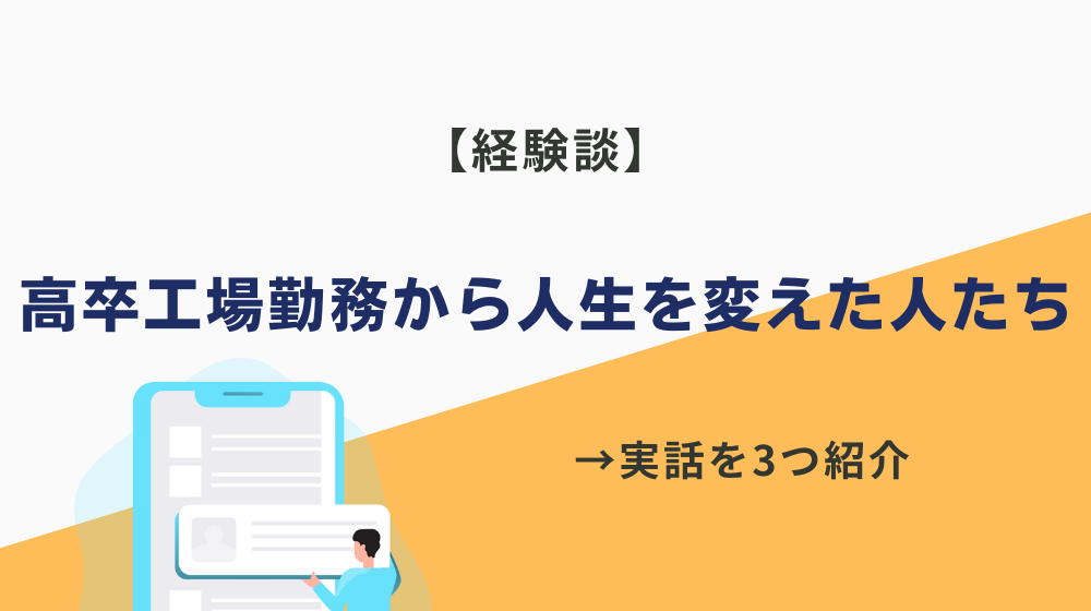 【経験談】高卒工場勤務から人生を変えた人たち