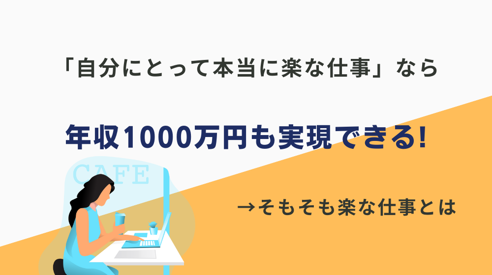 【結論】「自分にとって本当に楽な仕事」なら年収1000万円も実現できる