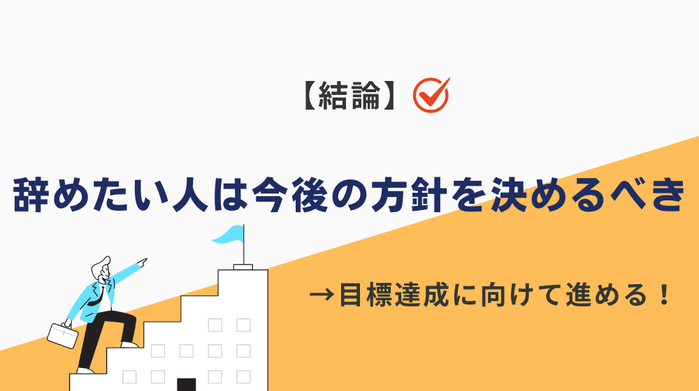 【結論】会社員（サラリーマン）を辞めたい人は今後の方針をまず決めるべき