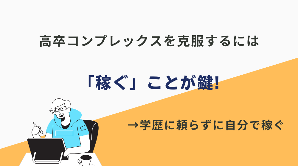 【結論】高卒コンプレックスを克服するには「稼ぐ」ことが鍵です