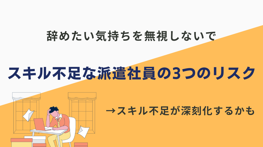 【辞めたい気持ちを無視しないで】スキル不足なのに派遣社員を続ける3つのリスク