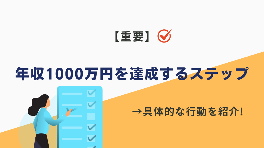 【重要】楽な仕事で年収1000万円を達成するための具体的なステップ