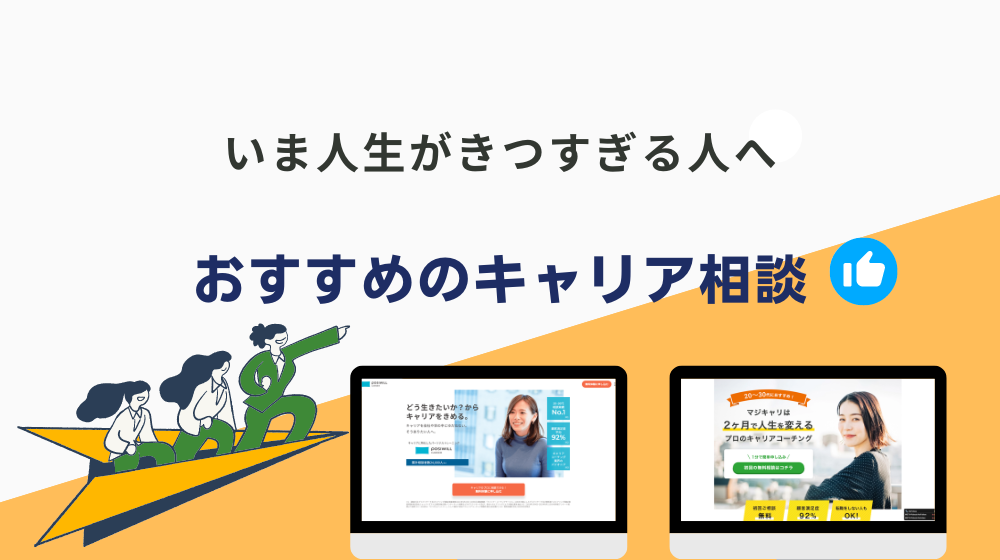 いま人生がきつすぎる（生き地獄）人に勧めたいキャリア相談