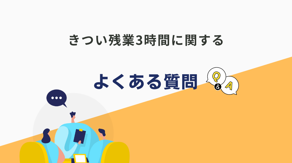 きつい残業3時間に関するよくある質問