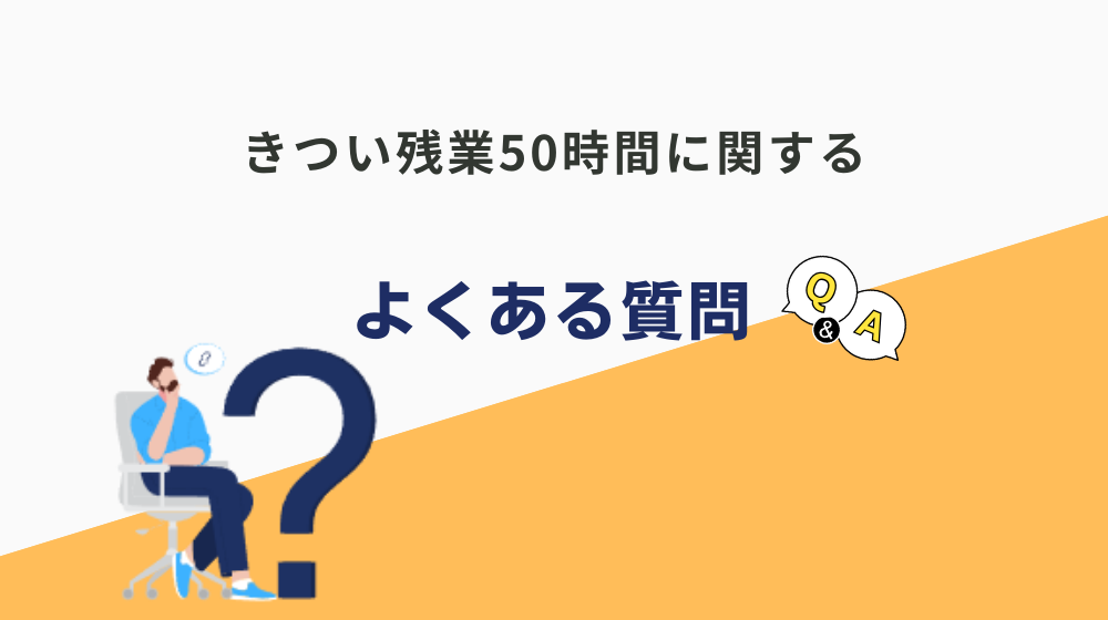 きつい残業50時間に関するよくある質問