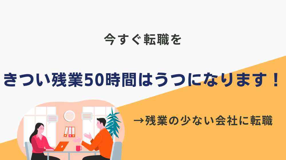 きつい残業50時間はうつになります！今すぐ転職を