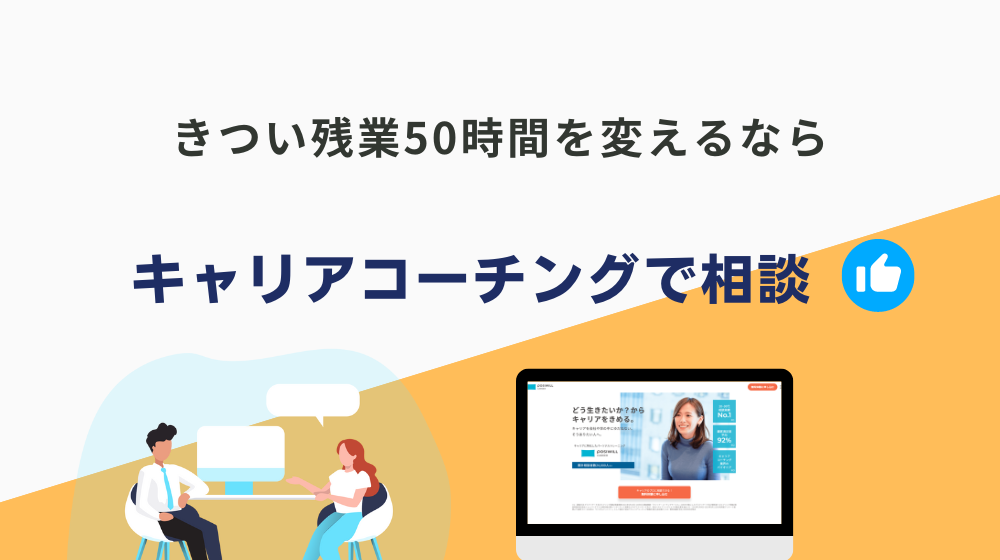 きつい残業50時間を変えるならまずはキャリアコーチングで現状を相談