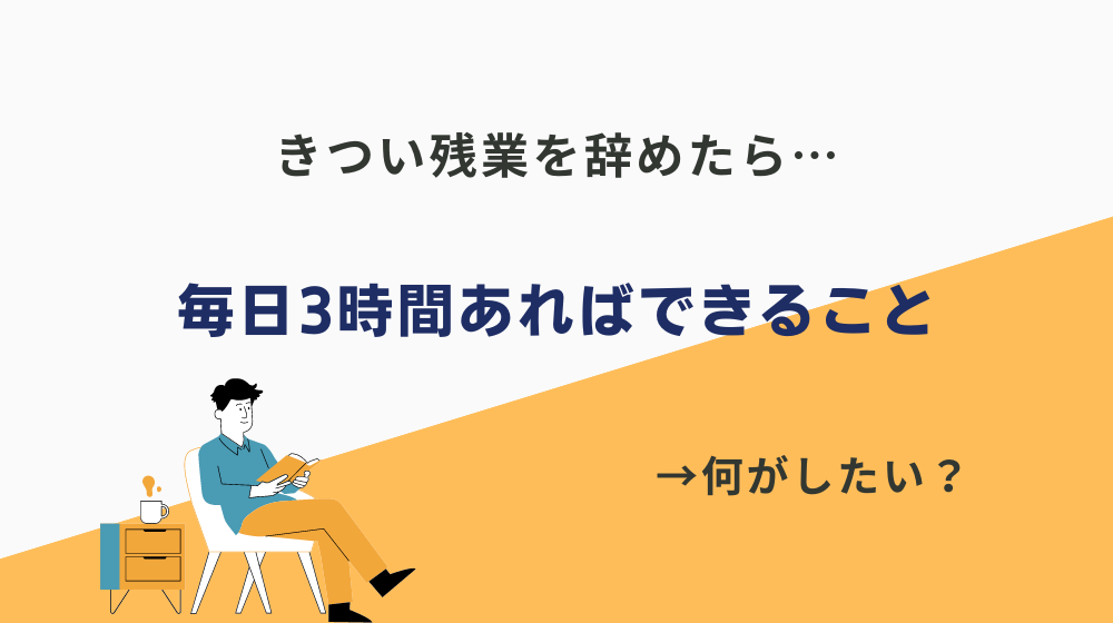 きつい残業を辞めたら…毎日3時間あればできること