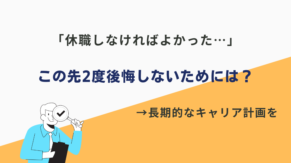 この先2度と「休職しなければよかった...」とならないためには？結論、長期的なキャリア計画が必須！