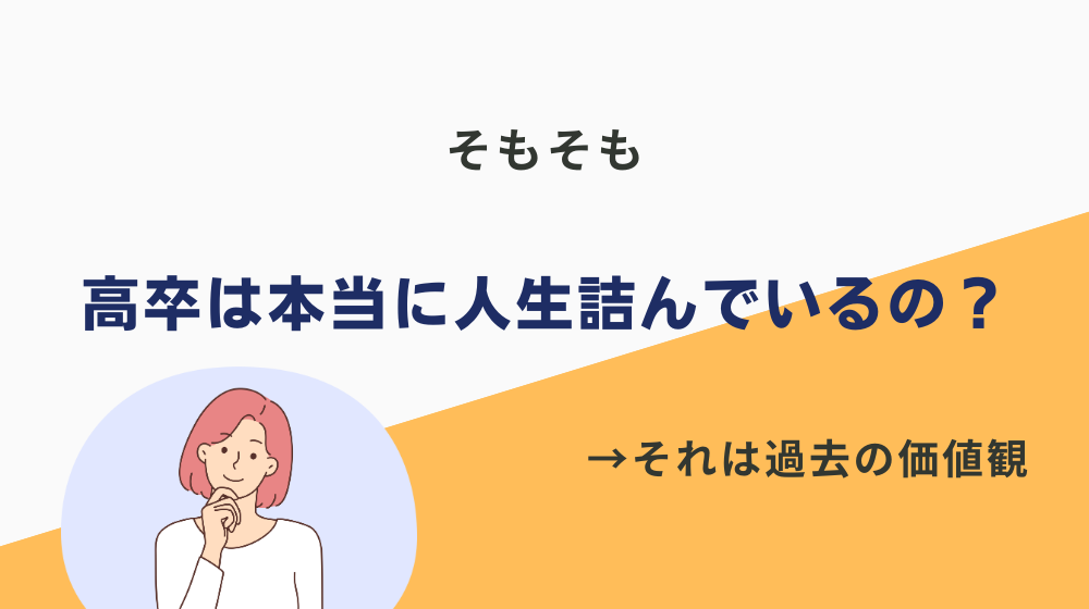 そもそも高卒は本当に人生詰んでいるの？実際に世間からはどう思われているの？