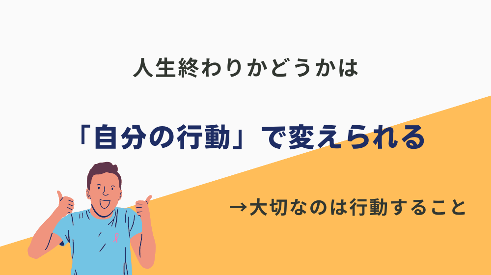 ただ、高卒工場勤務でも人生終わりかは「自分の行動」で変えられる