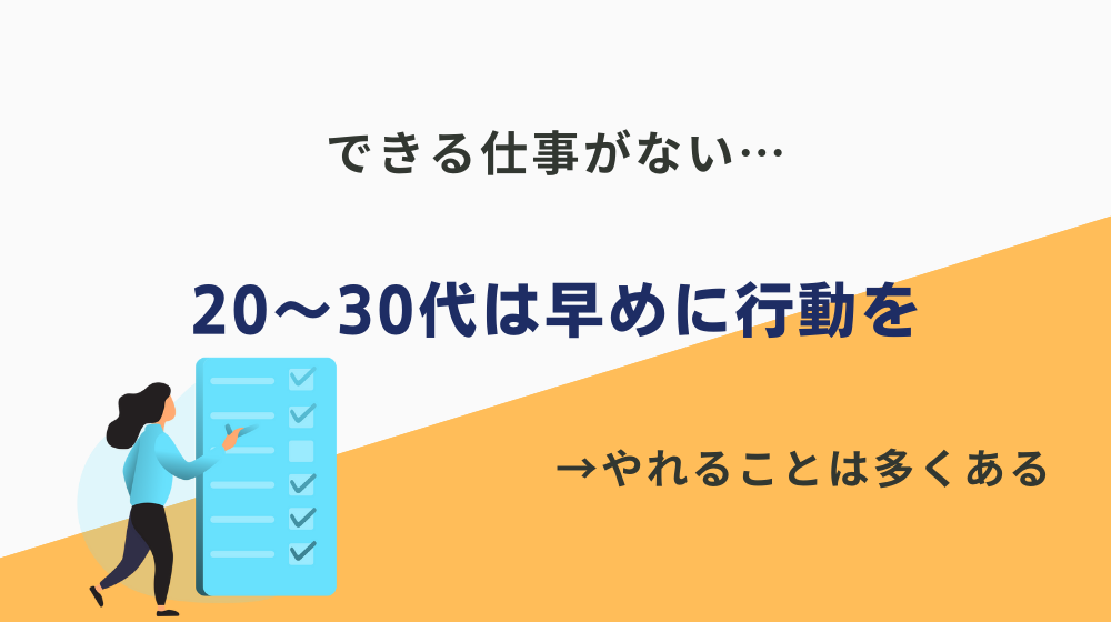 できる仕事がない20〜30代は早めに行動を