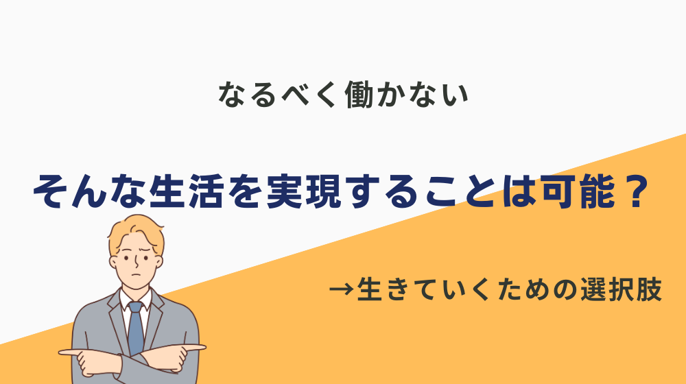 なるべく働かない生活を実現することは可能？