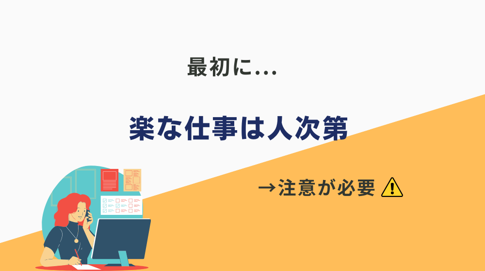 【最初に】ぶっちゃけ楽な仕事は人によって大きく異なる点に注意