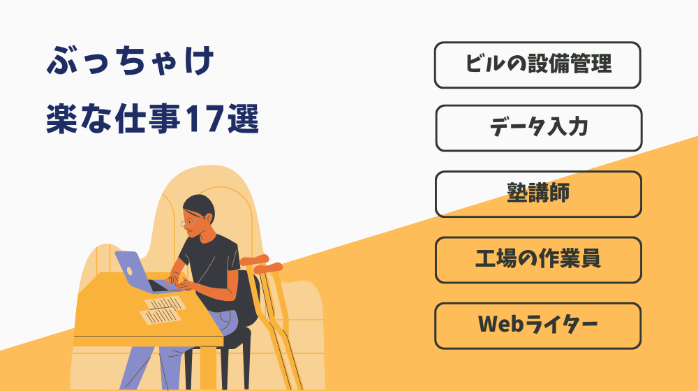 ぶっちゃけ楽な仕事17選｜年収や楽な理由を解説