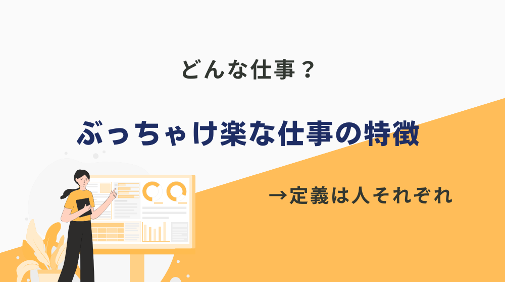 ぶっちゃけ楽な仕事の特徴とは？