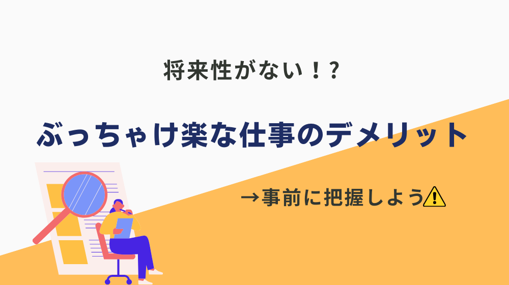 ぶっちゃけ楽な仕事のデメリットは？将来性がない場合も！