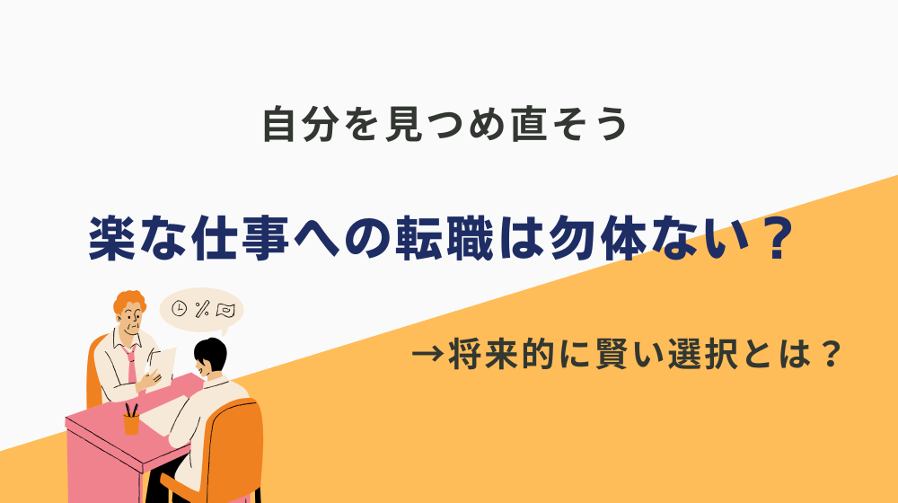 【ぶっちゃけ】楽な仕事に転職するのは勿体ないかも？→将来的に楽する方が賢い選択？