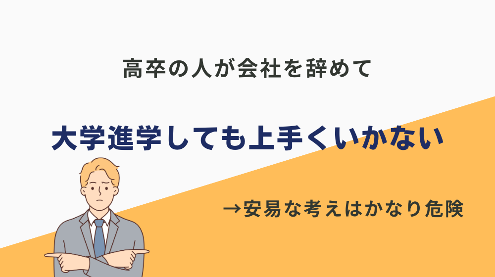 まず結論、高卒で苦労している人は会社を辞めて大学に進学しても上手くいかない