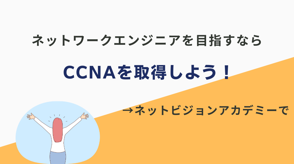 まとめ：ネットワークエンジニアを目指すならネットビジョンアカデミーでCCNAを取ろう