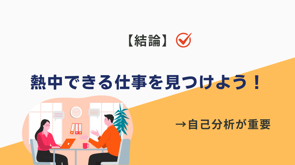 まとめ：人生が生き地獄なら、まずは熱中できる仕事を見つけるべき