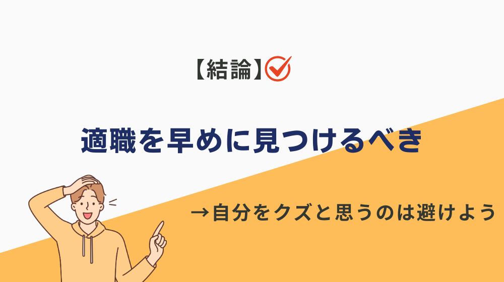 まとめ：今の仕事ができない＝クズではないが、適職を早めに見つけるべき