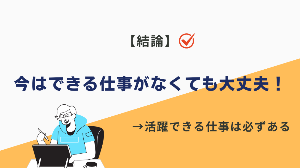 まとめ：今は無能すぎてできる仕事がなくても大丈夫！活躍できる仕事は必ずあります