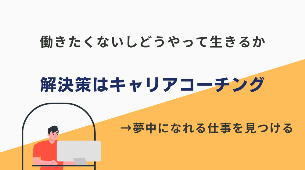 まとめ：働きたくないしどうやって生きるか迷ってる人の解決策はコレ