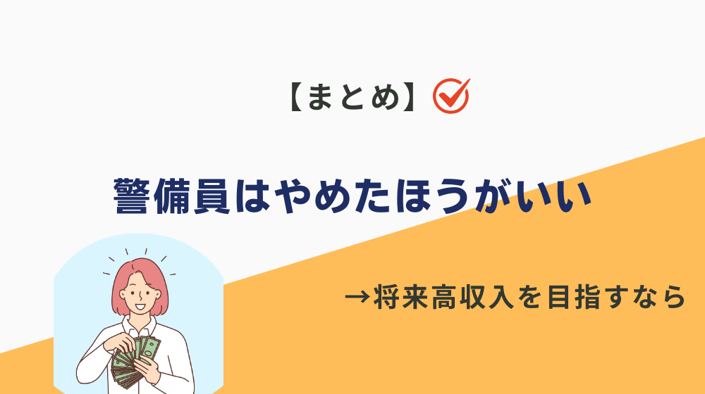 まとめ：将来高収入を目指すなら警備員はやめたほうがいいです