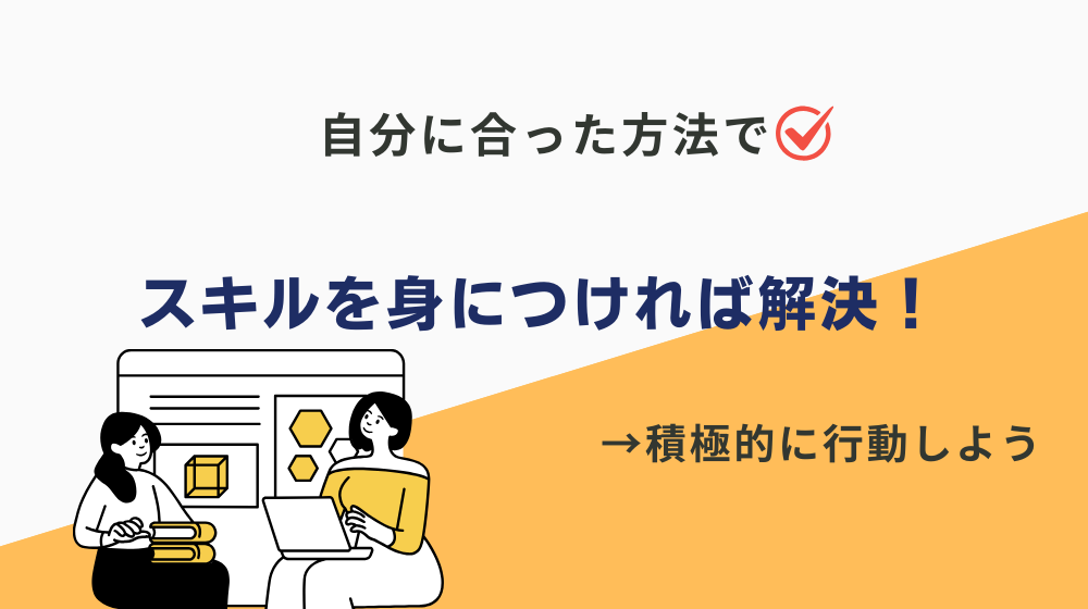 まとめ｜「スキル不足で派遣を辞めたい」はスキルを身につければ解決！