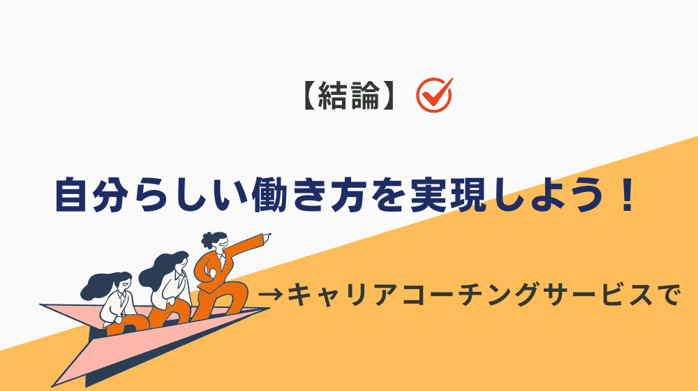 まとめ｜きつい残業50時間から抜け出し、自分らしい働き方を実現しよう！